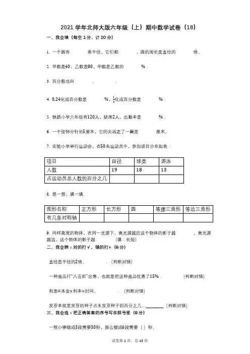 2021年-有答案-北师大版六年级(上)期中数学试卷(18)