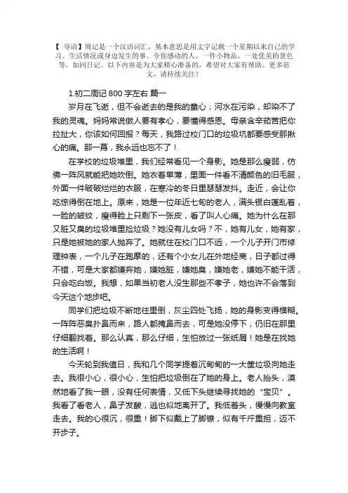 初二周记800字左右【范文5篇】