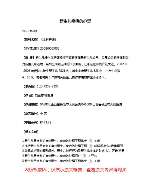 新生儿疼痛的护理
