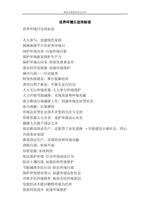 世界环境日宣传标语-精品文案范文