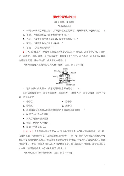 (新教材)2019_2020学年高中地理课时分层作业2人口迁移新人教版必修第二册