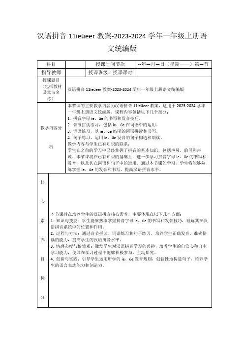 汉语拼音11ieüeer教案-2023-2024学年一年级上册语文统编版