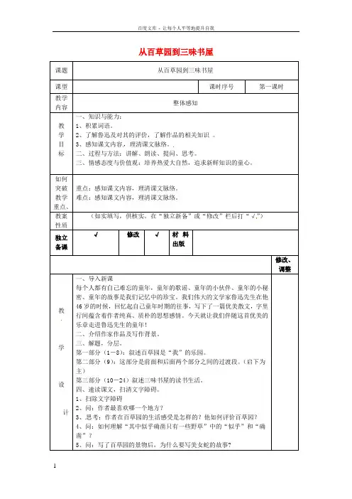 七年级语文下册1从百草园到三味书屋教案新人教版