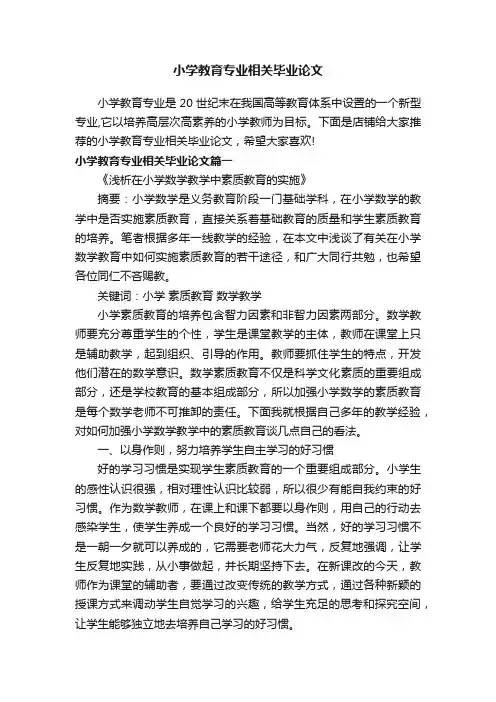 小学教育专业相关毕业论文