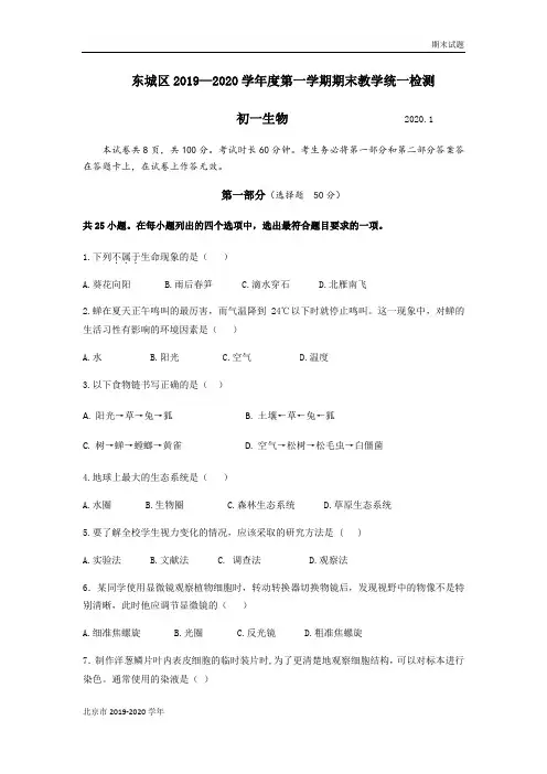 北京市东城区2019-2020学年第一学期七年级生物期末物理试题及答案(初一)