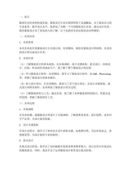 服装设计的实训报告范文