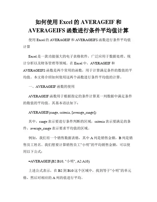 如何使用Excel的AVERAGEIF和AVERAGEIFS函数进行条件平均值计算