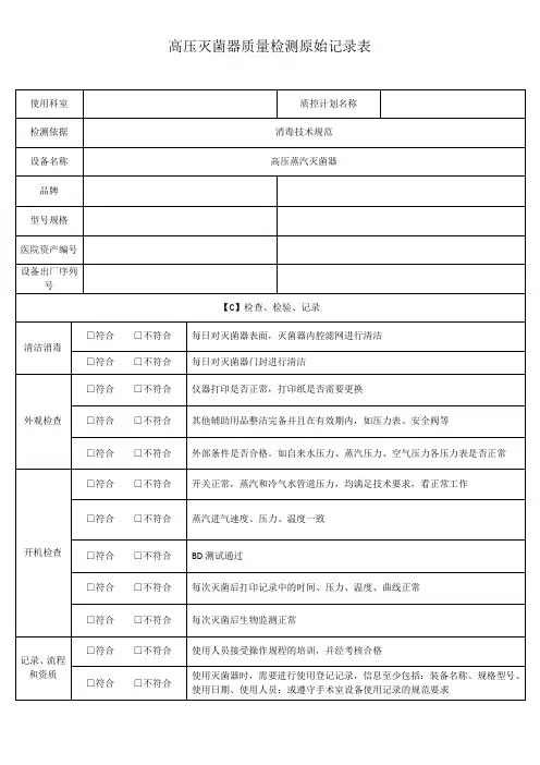 高压灭菌器质量检测原始记录表