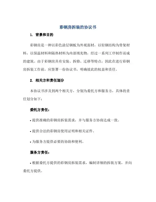 彩钢房拆装的协议书正规范本(通用版)