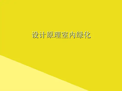 设计原理室内绿化PPT资料(正式版)