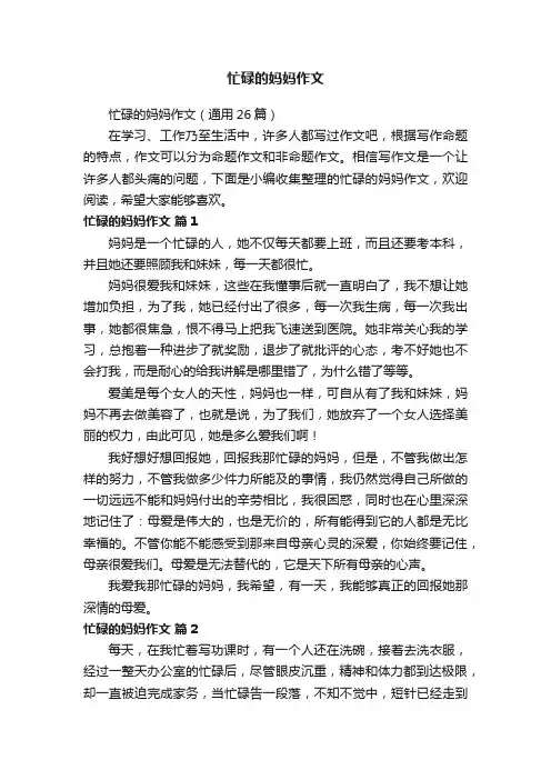 忙碌的妈妈作文（通用26篇）