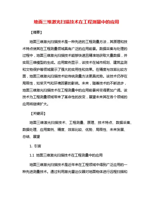 地面三维激光扫描技术在工程测量中的应用