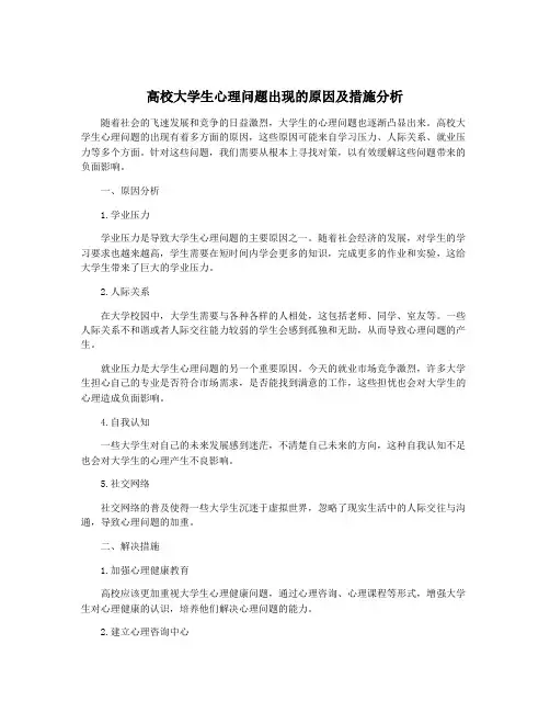 高校大学生心理问题出现的原因及措施分析