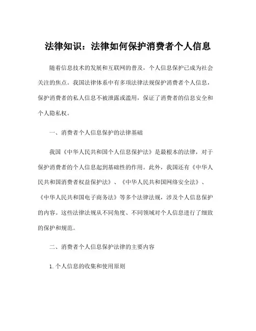 法律知识：法律如何保护消费者个人信息