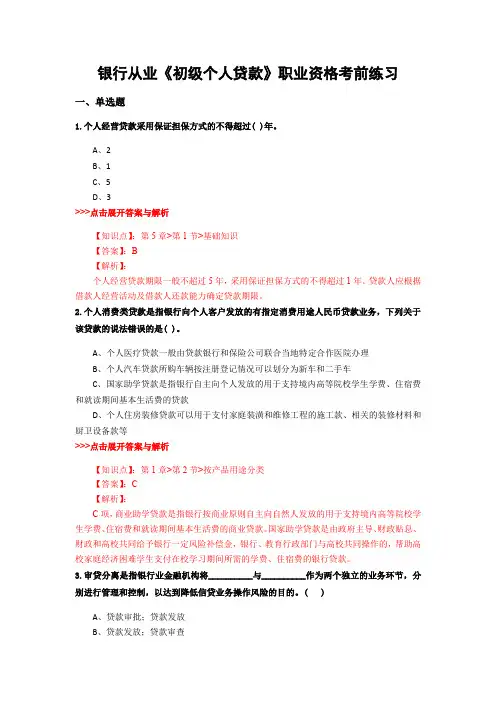 最新银行从业《初级个人贷款》复习题集含解析共28套 (10)