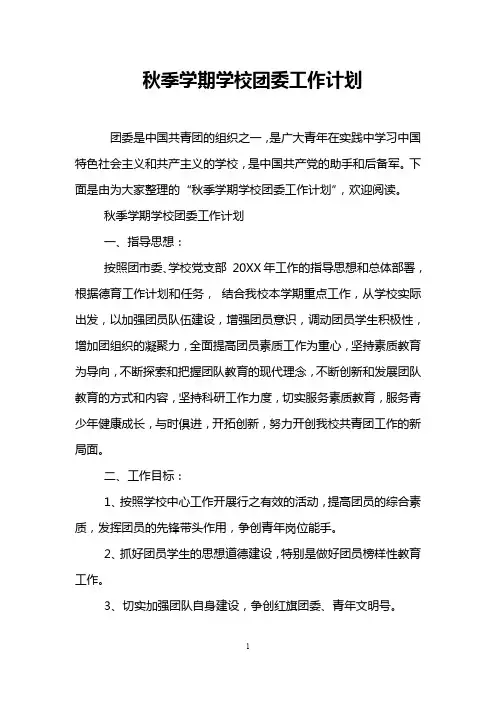 秋季学期学校团委工作计划