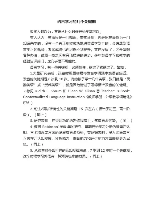 语言学习的几个关键期