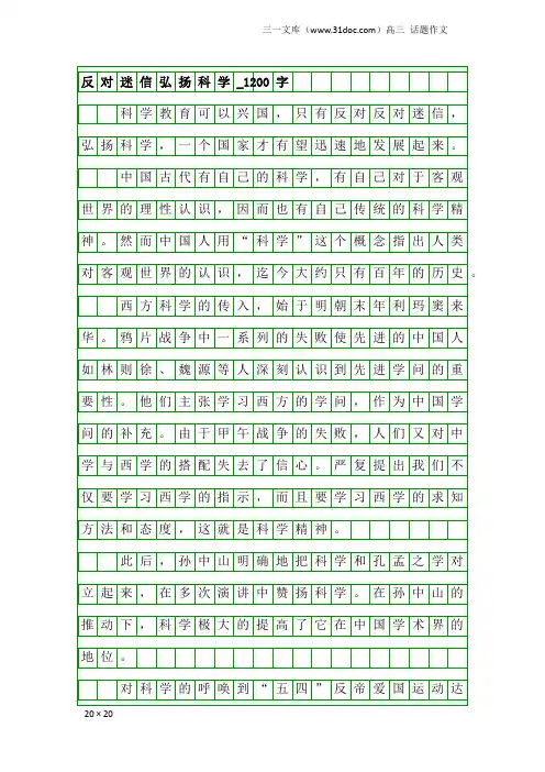 高三话题作文：反对迷信弘扬科学_1200字