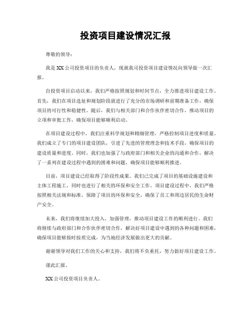 投资项目建设情况汇报