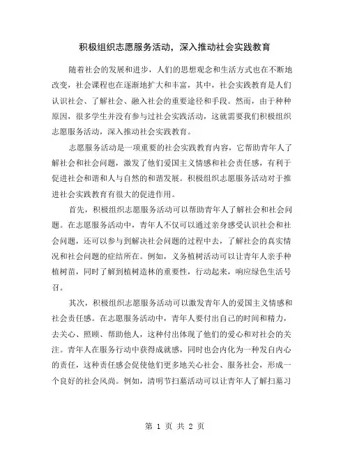 积极组织志愿服务活动,深入推动社会实践教育