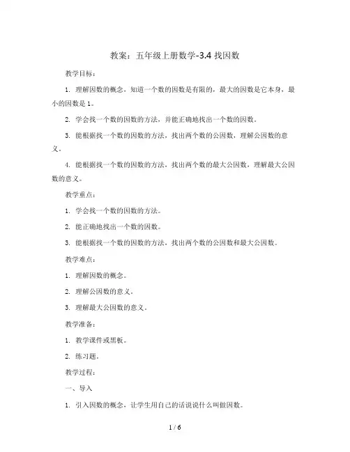 五年级上册数学教案-3.4 找因数 ｜北师大版 