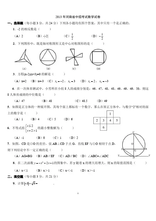 20132016河南省中招考试数学试题及答案
