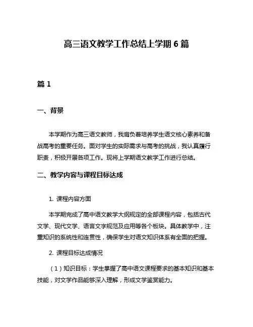 高三语文教学工作总结上学期6篇