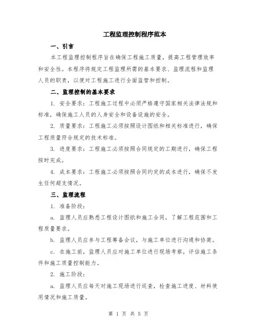 工程监理控制程序范本（2篇）