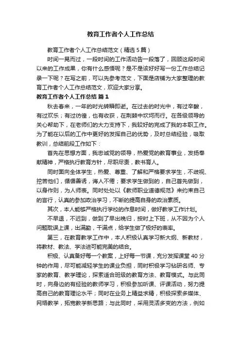 教育工作者个人工作总结