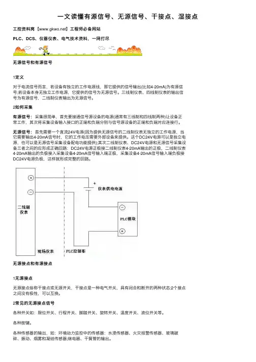 一文读懂有源信号、无源信号、干接点、湿接点