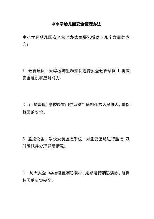 中小学幼儿园安全管理办法 (3)