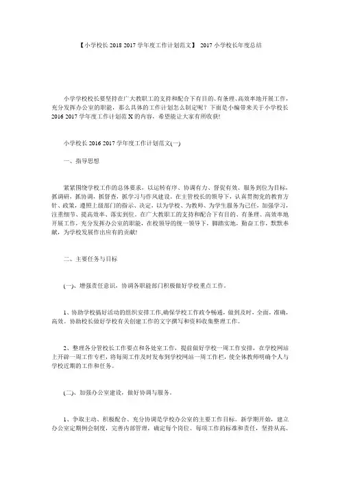 【小学校长2018-2017学年度工作计划范文】 2017小学校长年度总结