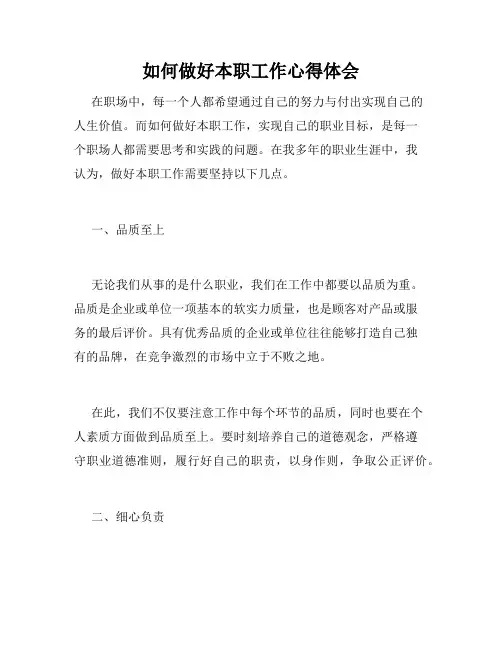 如何做好本职工作心得体会