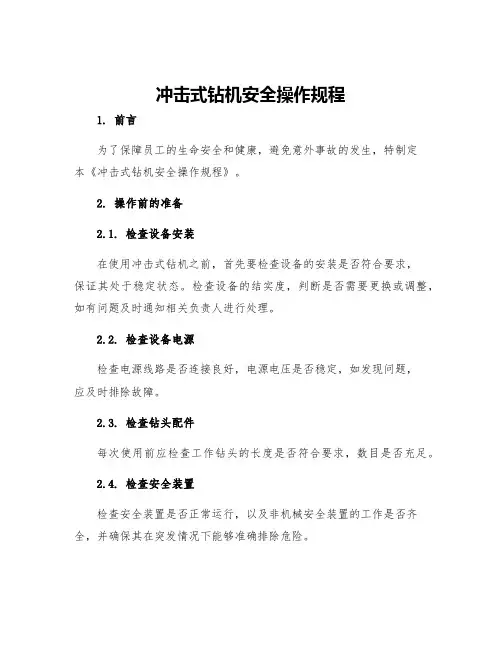 冲击式钻机安全操作规程