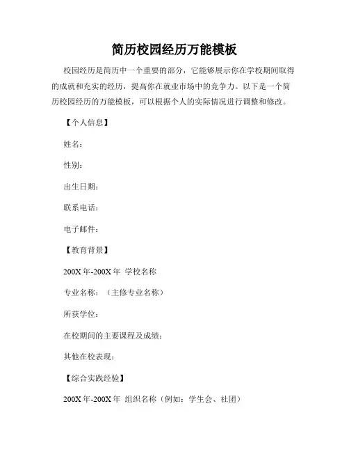简历校园经历万能模板