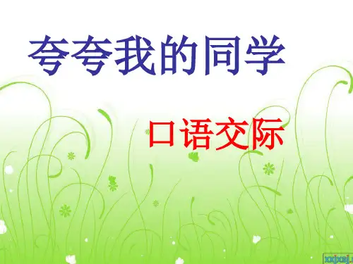 夸夸我的同学(课堂PPT)