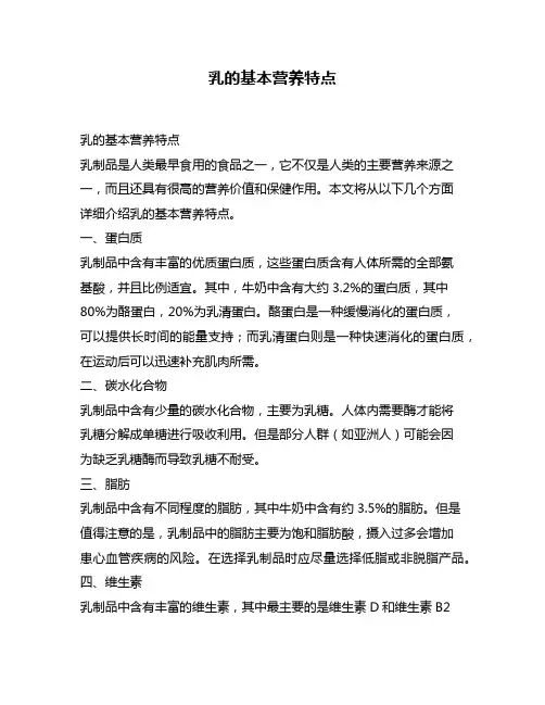 乳的基本营养特点