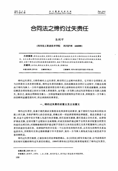 合同法之缔约过失责任