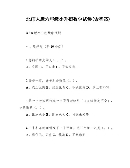 北师大版六年级小升初数学试卷(含答案)