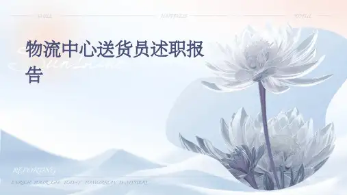 物流中心送货员述职报告PPT