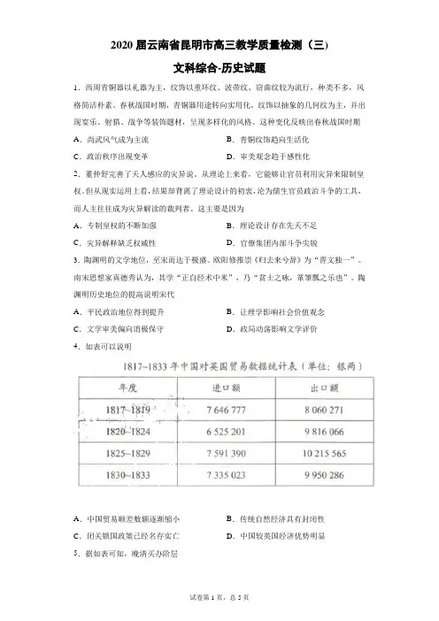 2020届云南省昆明市高三教学质量检测(三)文科综合历史试题(带答案解析)