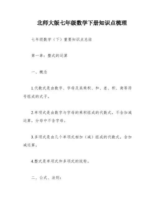 北师大版七年级数学下册知识点梳理