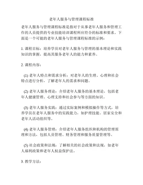 老年人服务与管理课程标准