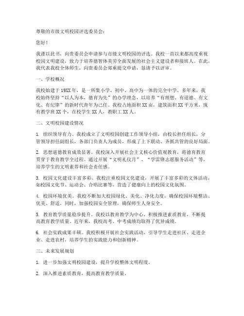 市级文明校园书面申请书