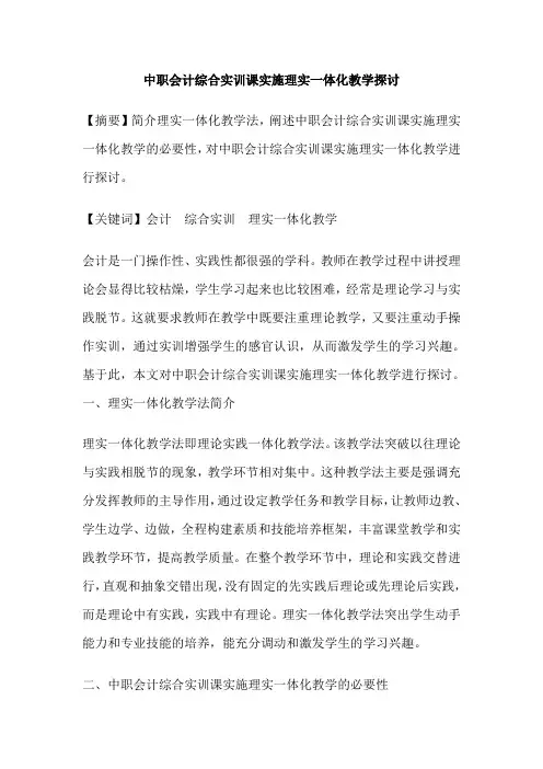 中职会计综合实训课实施理实一体化教学探讨