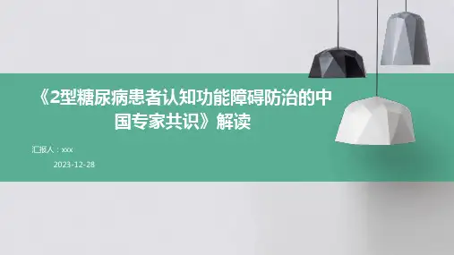 《2型糖尿病患者认知功能障碍防治的中国专家共识》解读PPT课件