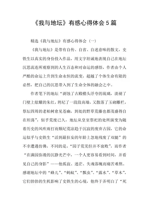 《我与地坛》有感心得体会5篇