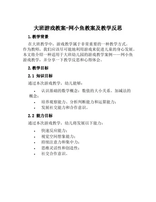 大班游戏教案网小鱼教案及教学反思