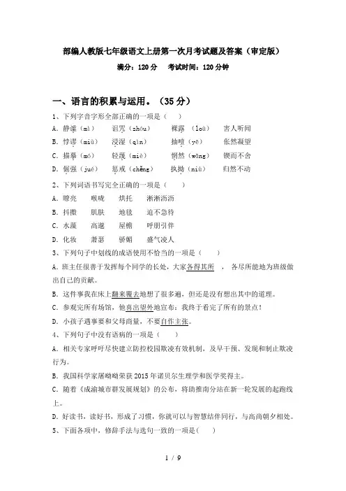 部编人教版七年级语文上册第一次月考试题及答案(审定版)