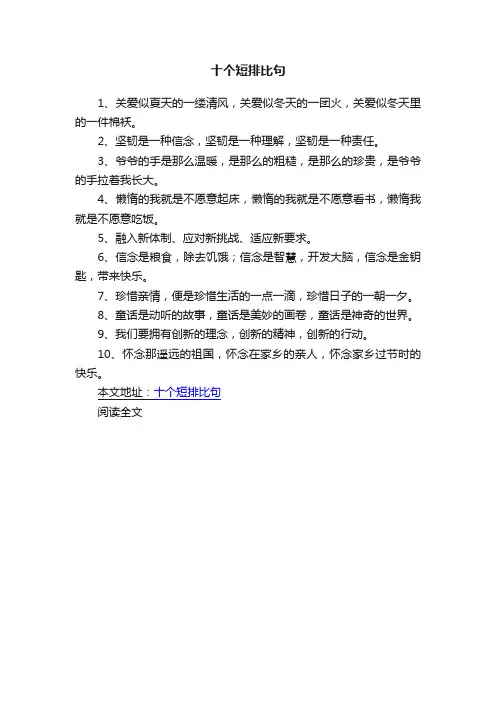 十个短排比句